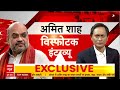 Amit Shah Interview LIVE: 2024 चुनाव को लेकर गृहमंत्री अमित शाह का विस्फोटक इंटरव्यू | 2024 Election  - 00:00 min - News - Video