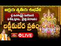 LIVE : అక్షయ తృతీయ శుభవేళ లక్ష్మీకుబేర వ్రతం | Akshaya Tritiya 2026 Special Lakshmi Kubera Vratham