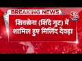 Breaking News: एकनाथ शिंदे की शिवसेना में शामिल हुए मिलिंद देवड़ा | Milind Deora |Eknath Shinde  - 00:24 min - News - Video