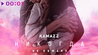 Kamazz — Никогда не обману | Official Audio | 2020