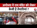 Ayodhya Ram Mandir: अयोध्या में राम मंदिर उद्घाटन को लेकर कौसी हैं तैयारियां ? | AaJ Tak