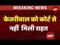 Arvind Kejriwal News: SC से केजरीवाल को नहीं मिली राहत | Breaking News |  NDTV India