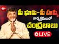 మీ భూమి మీ హక్కు: CM Chandrababu Participates In Mee Bhoomi-Mee Hakku Programme |99TV
