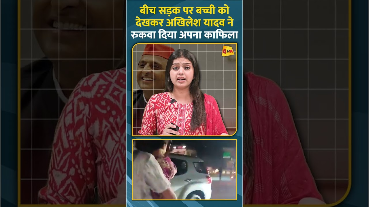 बीच सड़क पर बच्ची को देखकर अखिलेश यादव ने रुकवा दिया अपना काफिला