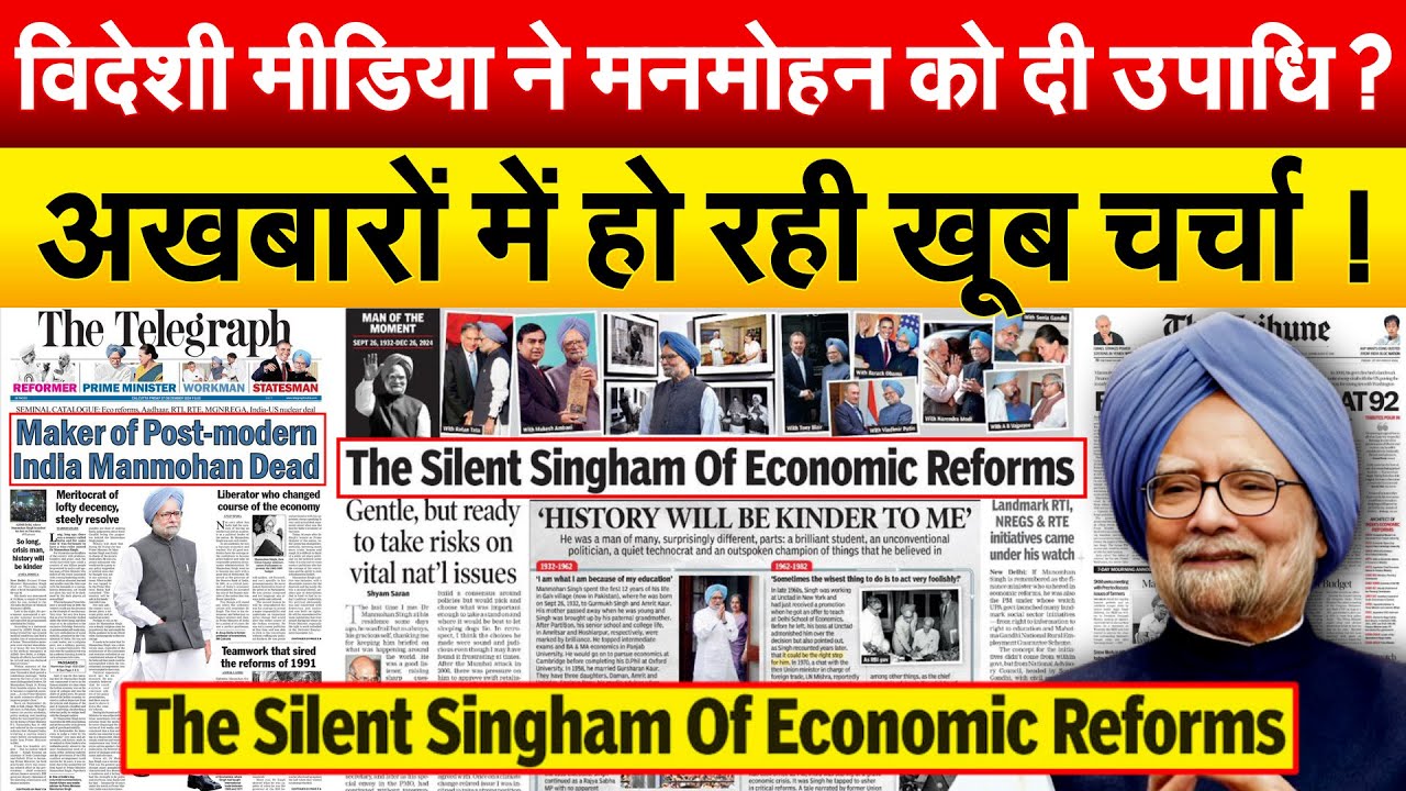 विदेशी मीडिया ने Manmohan Singh को दी उपाधि ? अखबारों में हो रही खूब चर्चा !
