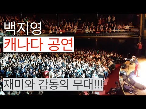 백지영 콘서트 in 토론토, 캐나다 - 재미와 감동의 무대!!