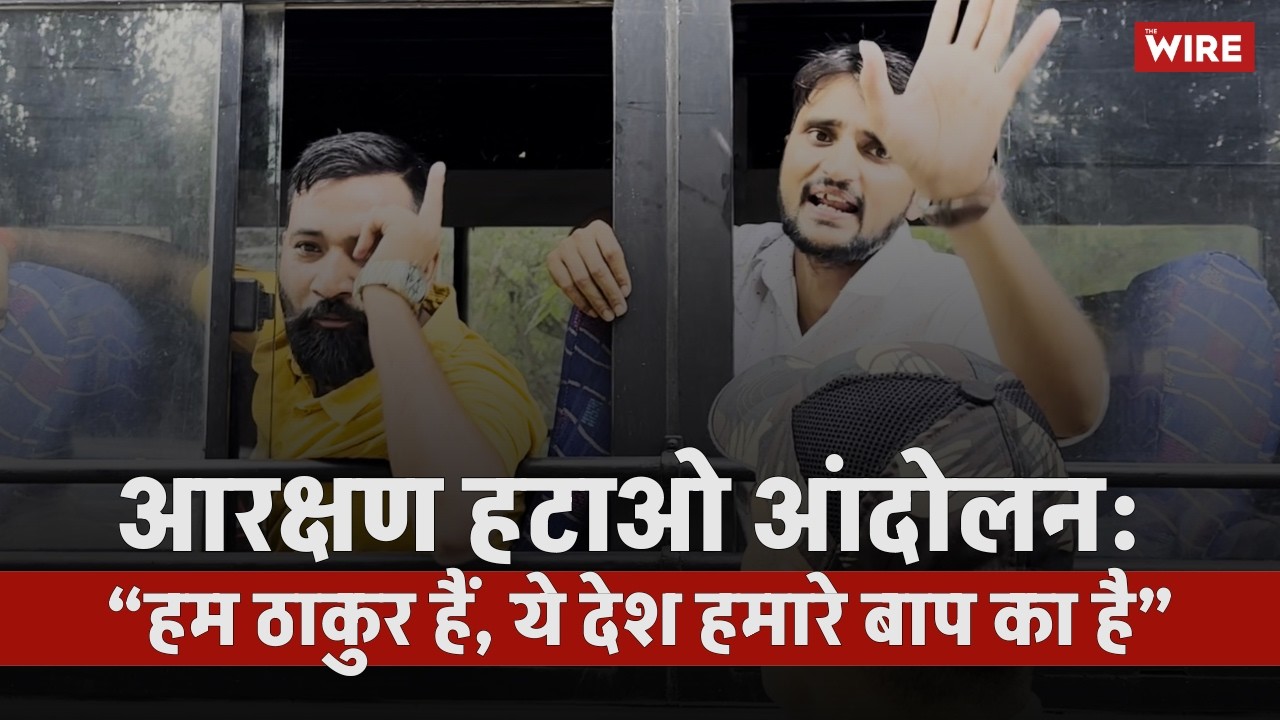 आरक्षण हटाओ आंदोलन: जाति का प्रदर्शन?