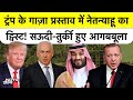 Netanyahu की एक चाल ने फेल किया Trump का Gaza Peace Plan? Saudi Arabia, Qatar, Turkey आगबबूला!