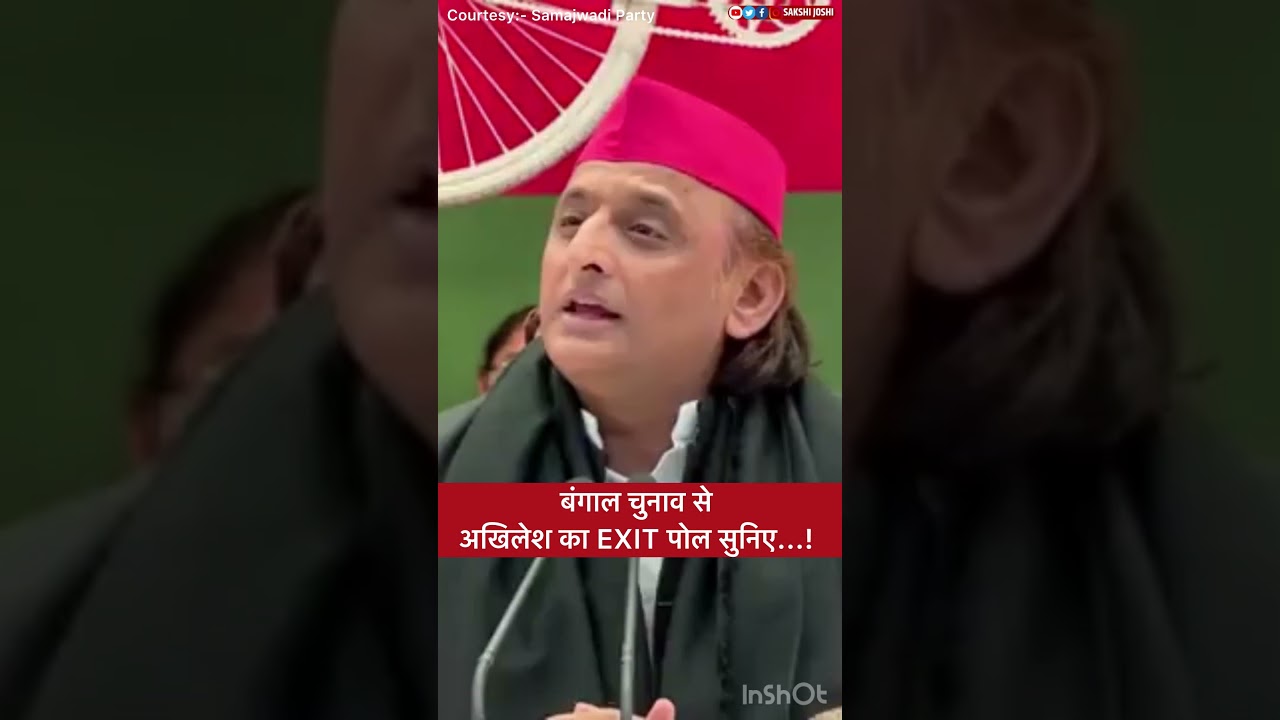 बंगाल चुनाव से अखिलेश का EXIT पोल सुनिए...!
