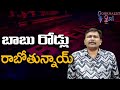 Babu Roads Policy || బాబు రోడ్లు రాబోతున్నాయ్