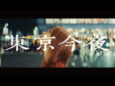 フレンズ「東京今夜」