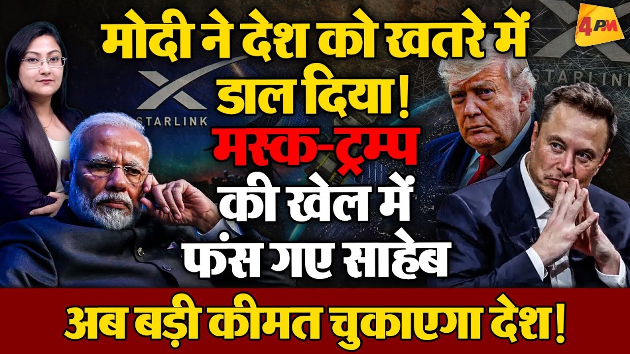 मोदी ने देश को खतरे में डाला ! मस्क की स्टारलिंक को मिला लाइसेंस !
