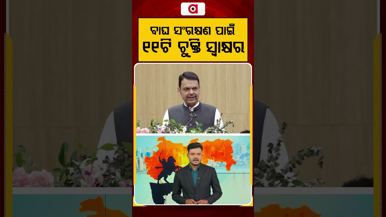 ବାଘ ସଂରକ୍ଷଣ ପାଇଁ ୧୧ଟି ଚୁକ୍ତି ସ୍ଵାକ୍ଷର | Maharastra | Argus Reels | Argus News