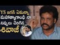 Hero Sivaji Sensational Comments At YS Jagan