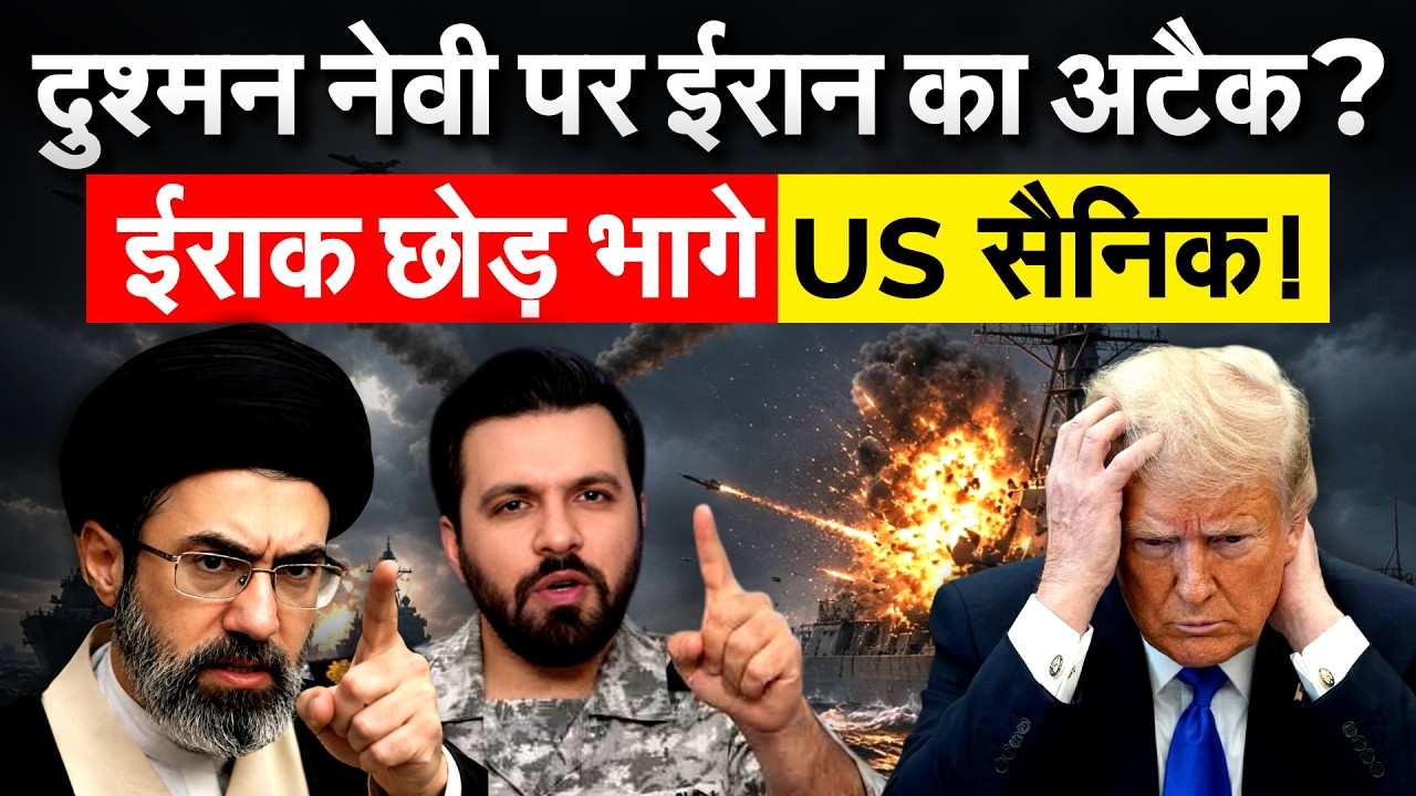 Iraq से भागी दुश्मन की सेना, नेवी पर Iran का मिसाइल हमला | Iran War Update