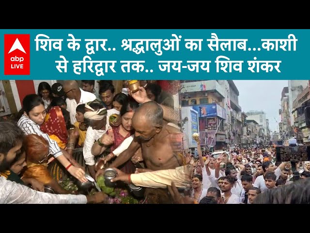 Sawan 2025: शिव के द्वार..श्रद्धालुओं का सैलाब...काशी  से हरिद्वार तक.. जय-जय शिव शंकर | ABP LIVE