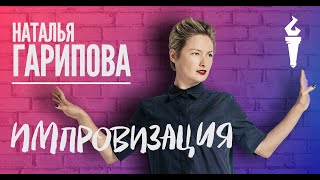 Наталья Гарипова — Stand Up Импровизация