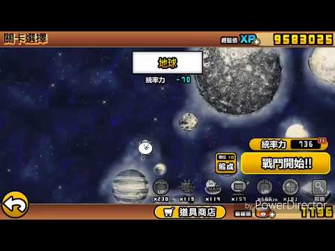 攻略 宇宙篇第3章攻略影片分享 貓咪大戰爭 にゃんこ大戦争 哈啦板 巴哈姆特