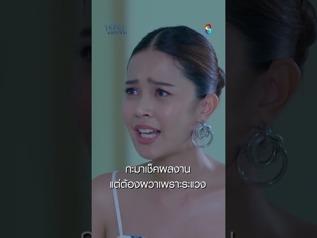 กะมาเช็คผลงาน แต่ต้องผวาเพราะระแวง #shorts หนี้รักเกียรติยศ | ละครช่อง8