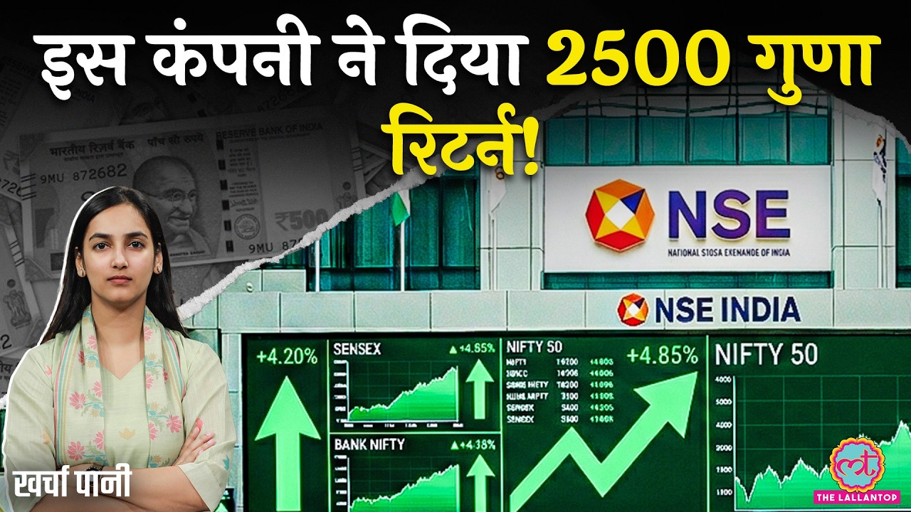 NSE IPO: क्या आप भी बन सकेंगे Share Market के मालिक? NIFTY की इस कंपनी में भारी रिटर्न |Kharcha Pani