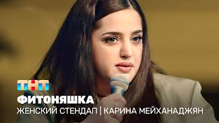 Женский стендап: Карина Мейханаджян — Фитоняшка @TNT_television
