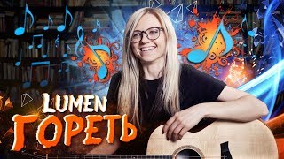 Lumen - Гореть (Разбор на гитаре без баррэ)