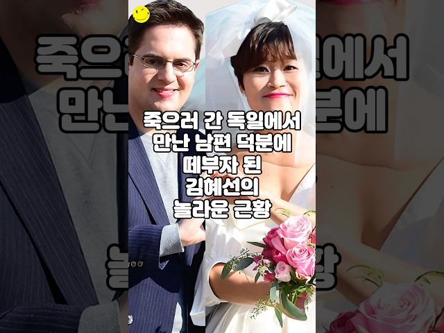 죽으러 간 독일에서 만난 남편 덕분에 떼부자 된 김혜선의 놀라운 근황