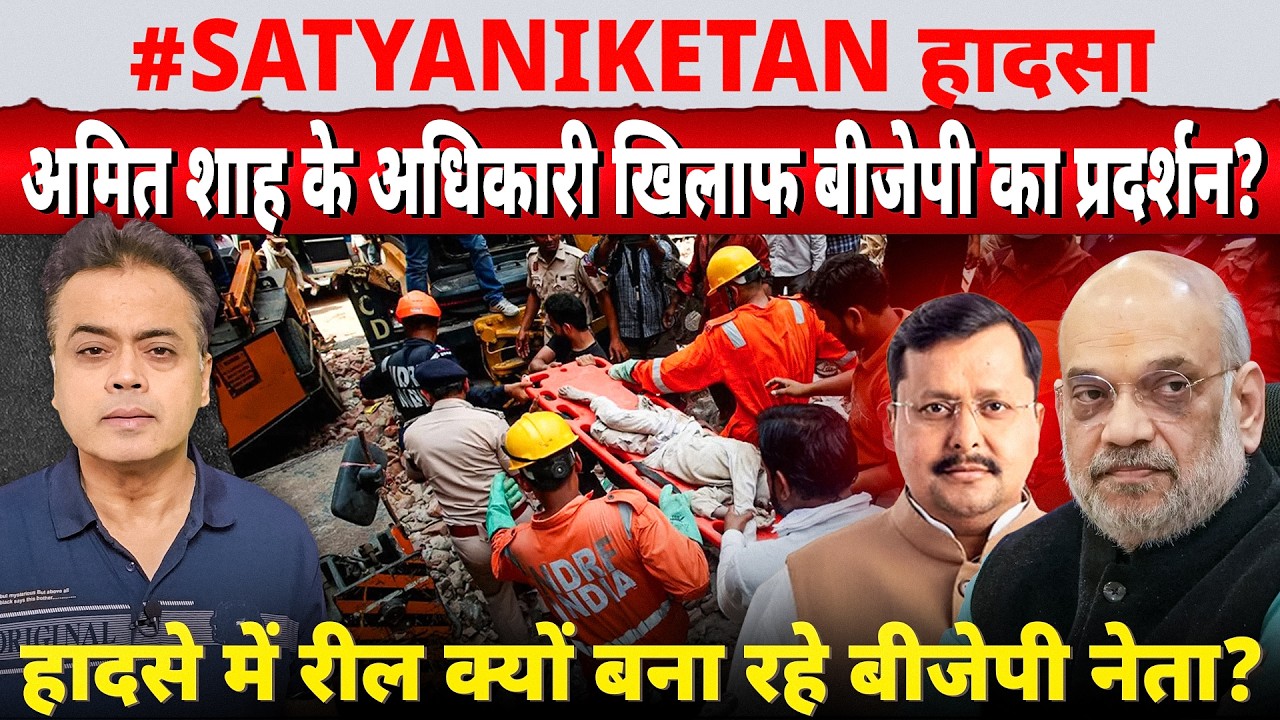 #SATYANIKETAN हादसा अमित शाह के अधिकारी खिलाफ बीजेपी का प्रदर्शन?