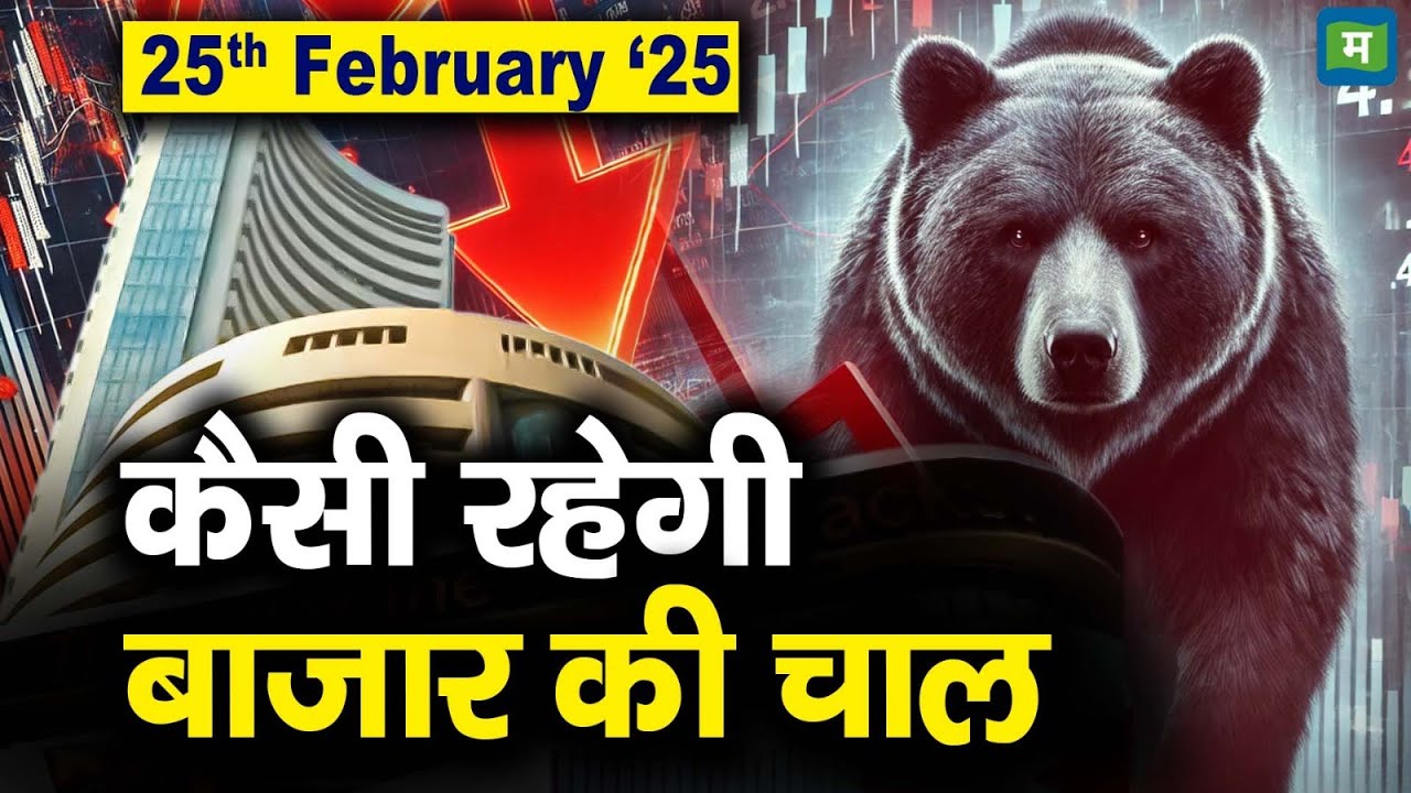 Stock Market: 25 फरवरी को कैसी रह सकती है बाजार की चाल | Stock Market Outlook