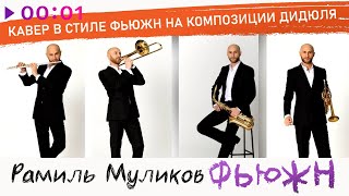 Рамиль Муликов — Рамиль. Фьюжн | ДиДюЛя Cover | Альбом | 2024