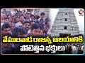 Devotees Rush To Vemulawada Rajanna Temple | V6 News