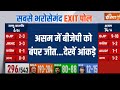 Assam Lok Sabha Exit Poll: असम में बीजेपी को बंपर जीत..देखें सभी 14 सीटों के आंकड़े
