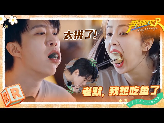 张真源一开局就在暴露边缘试探 白鹿范丞丞的嘴为了赢付出太多 李昀锐把鱼藏进饼里完美隐藏 | 奔跑吧