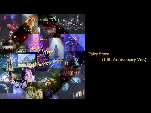 Fairy Story (10th Anniversary ver.) Lyric Movie / yucat