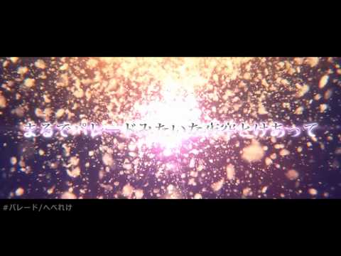 パレード　【オリジナル曲　PV付き】　へべれけ