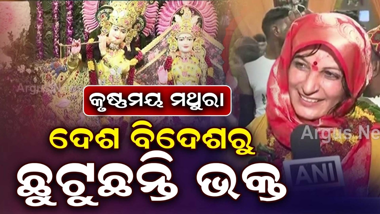 Janmashtami Celebration In Mathura: Thousands Of Devotees At Shri Krishna Janmabhoomi | Argus News