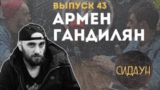 Сидаун. Армен Гандилян