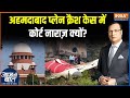 SC on Air India Plane Crash: शुरुआती जांच रिपोर्ट को लेकर कोर्ट ने क्या कहा? | Ahmedabad Plane Crash