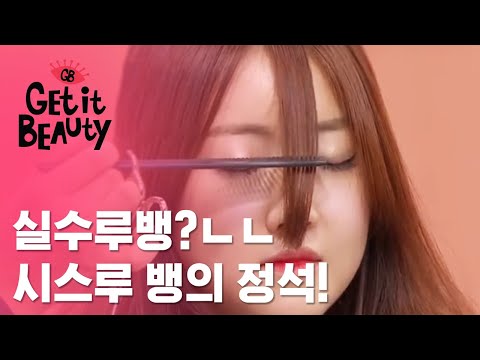 Get it Beauty Ep. 28 : 씨스루 뱅 만들기!