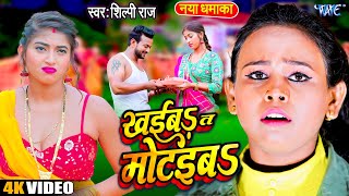 Khaiba Ta Motaiba ~ Shilpi Raj ft Komal Singh | Bhojpuri Song Video HD