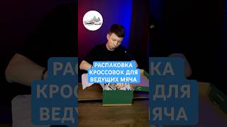 УГАДЫВАЮ ЧЬИ ЭТО КРОССОВКИ #мячproduction #кроссовки #распаковка #угадай