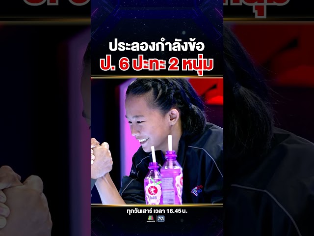 #น้องหงษ์ ขอท้า 2 กรรมการ งัดข้อดวลกำลังแขน 💪🏻
