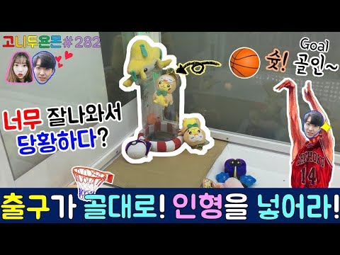 슛 골인~!! 출구가 골대로 변했다?? 인형을 던져서 넣어야 하는 슛 골인 인형 뽑기!! 꿀잼 보장, 잘 나옴 주의 (고니두욘몬 20170812) #282