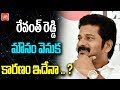 Reasons behind silence of Revanth Reddy