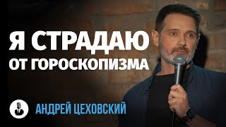 Андрей Цеховский: «Когда люди узнают, что я скорпион…» | Стендап клуб представляет