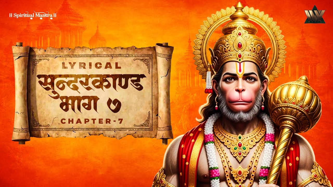 सुंदरकांड पाठ ७ | Sunderkand Path | Hanuman Leela | Shri Ram Bhakti Song