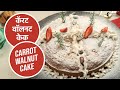कॅरट वॉलनट केक  | Carrot Walnut Cake | Sanjeev Kapoor Khazana