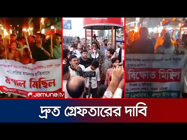 এনসিপি'র নেতাকর্মীদের ওপর হামলার প্রতিবাদে দেশজুড়ে বিক্ষোভ | NCP Protest | Jamuna TV
