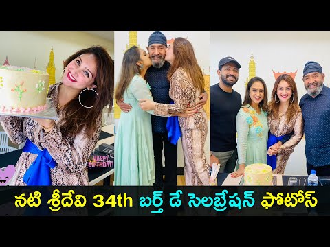 Watch: Actress Sridevi Vijaykumar's 34th birthday celebration photos Watch: Actress Sridevi Vijaykumar's 34th birthday celebration photos