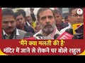 Rahul Gandhi को मंदिर में जाने से पुलिस ने क्यों रोका ? | Ram Mandir Ayodhya | ABP News